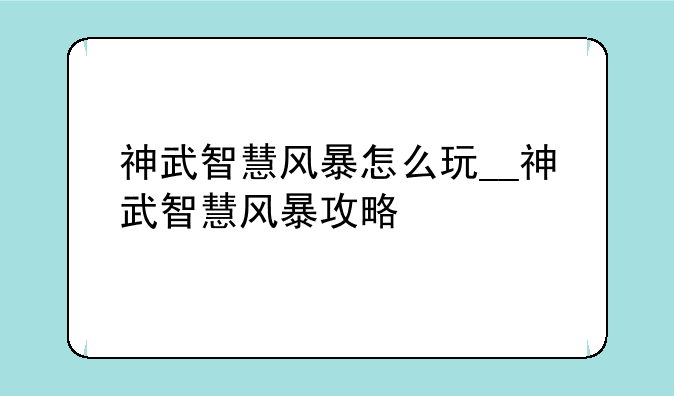 神武智慧风暴怎么玩__神武智慧风暴攻略