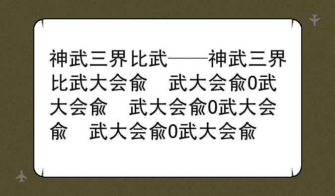 神武三界比武——神武三界比武大会几点开始