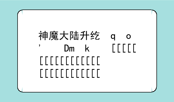 神魔大陆升级攻略;神魔大陆升级攻略图文