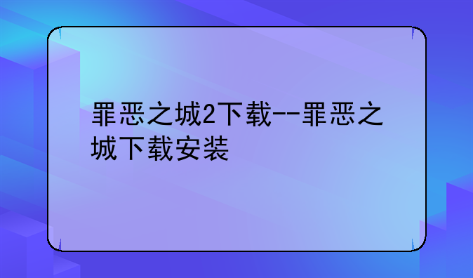 罪恶之城2下载--罪恶之城下载安装