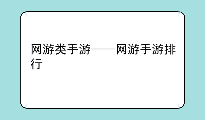网游类手游——网游手游排行
