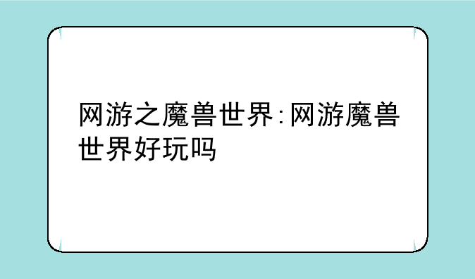 网游之魔兽世界:网游魔兽世界好玩吗