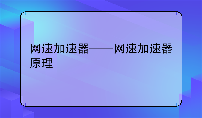 网速加速器——网速加速器原理
