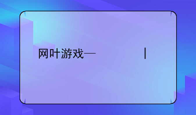 网叶游戏—叶子网游小说