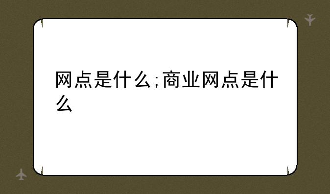 网点是什么;商业网点是什么