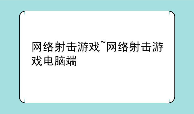 网络射击游戏~网络射击游戏电脑端
