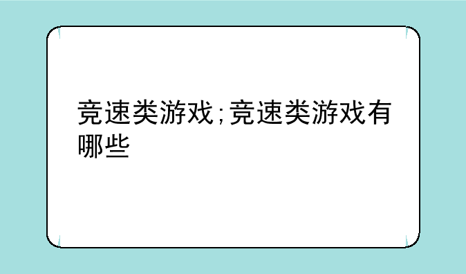 竞速类游戏;竞速类游戏有哪些
