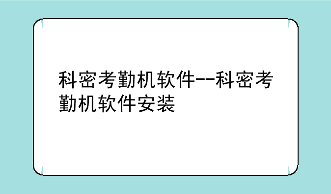 科密考勤机软件--科密考勤机软件安装