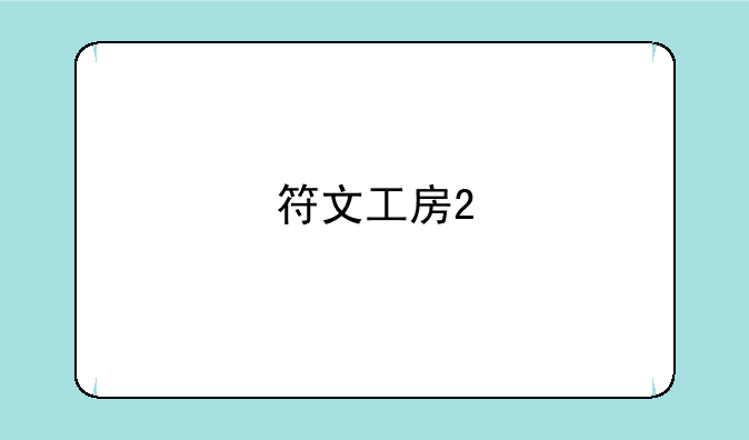 符文工房2