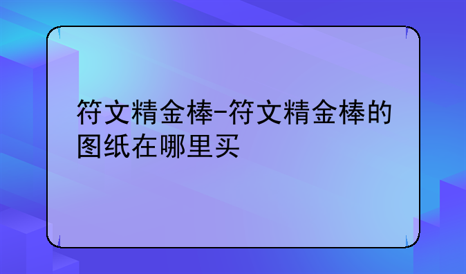 符文精金棒-符文精金棒的图纸在哪里买