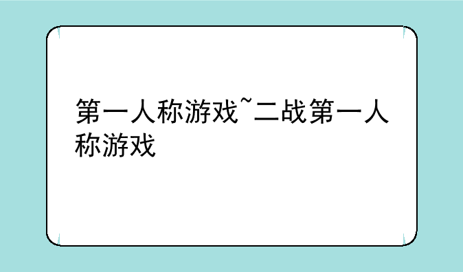 第一人称游戏~二战第一人称游戏