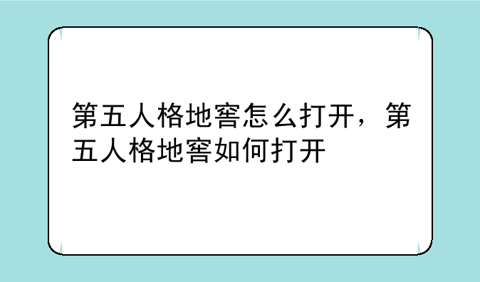 第五人格地窖怎么打开，第五人格地窖如何打开