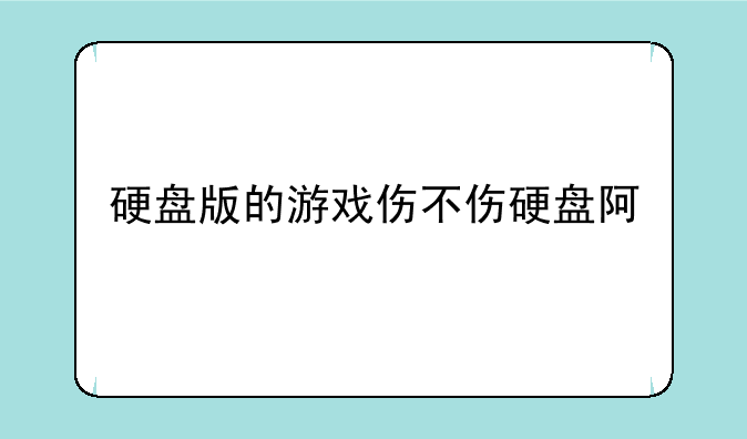 硬盘版的游戏伤不伤硬盘阿