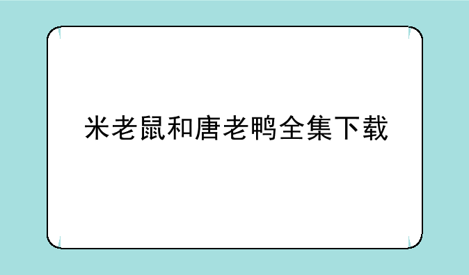 米老鼠和唐老鸭全集下载