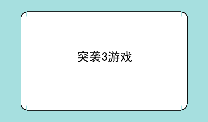 突袭3游戏
