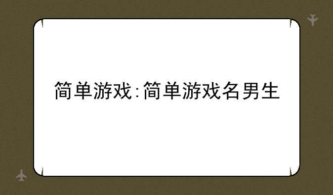 简单游戏:简单游戏名男生