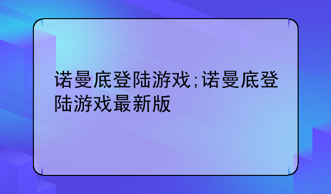 诺曼底登陆游戏;诺曼底登陆游戏最新版