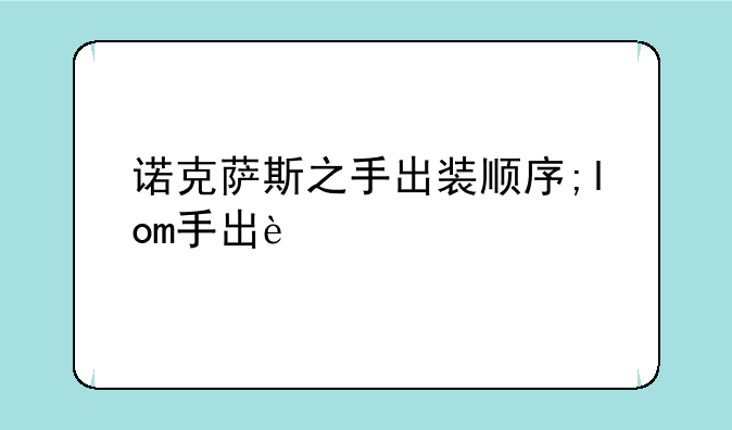 诺克萨斯之手出装顺序;lol诺克萨斯之手出装顺序