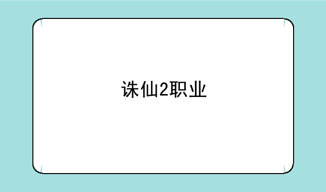 诛仙2职业