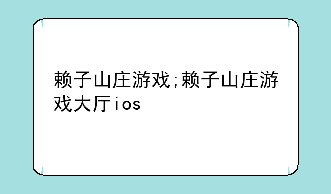 赖子山庄游戏;赖子山庄游戏大厅ios
