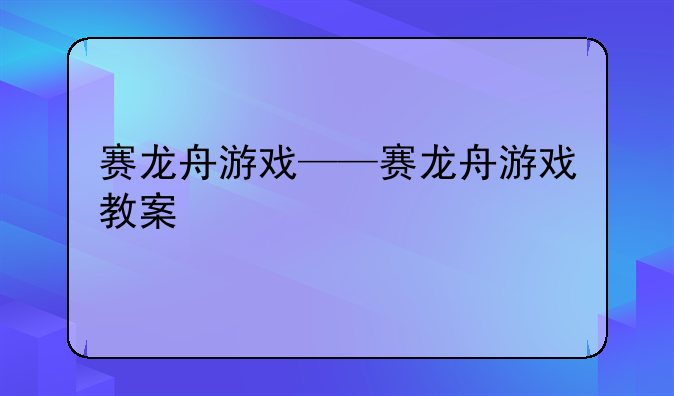 赛龙舟游戏——赛龙舟游戏教案