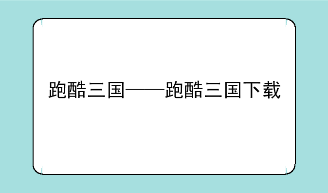 跑酷三国——跑酷三国下载