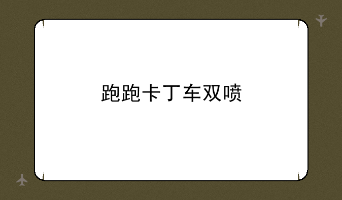 跑跑卡丁车双喷
