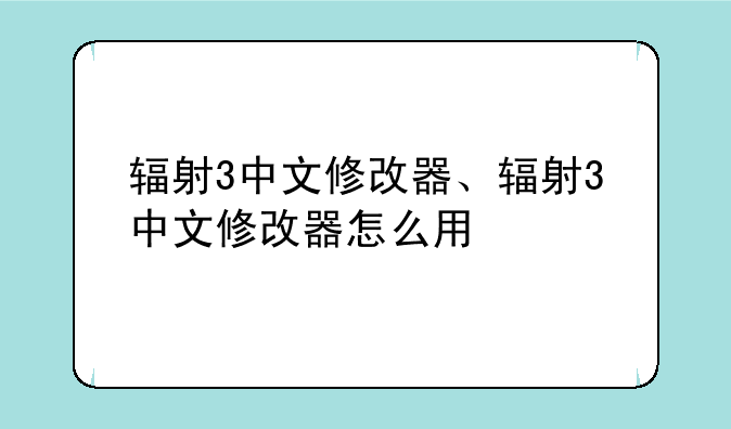 辐射3中文修改器、辐射3中文修改器怎么用