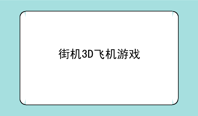 街机3D飞机游戏
