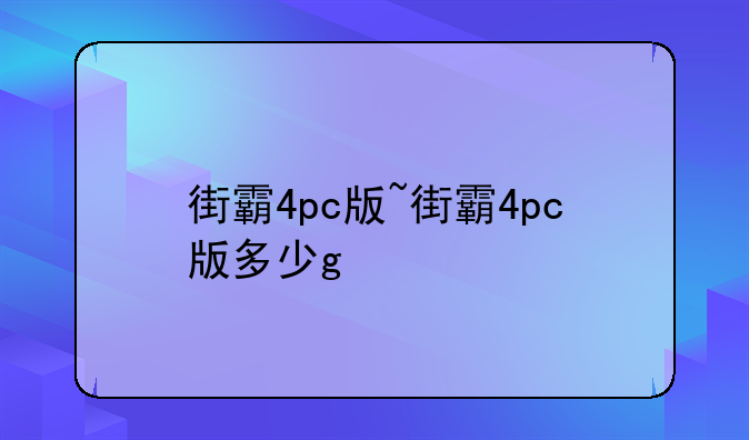 街霸4pc版~街霸4pc版多少g