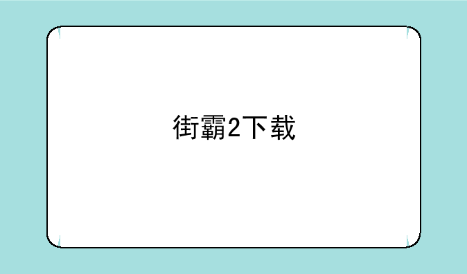 街霸2下载