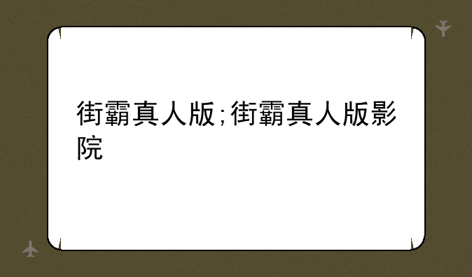 街霸真人版;街霸真人版影院