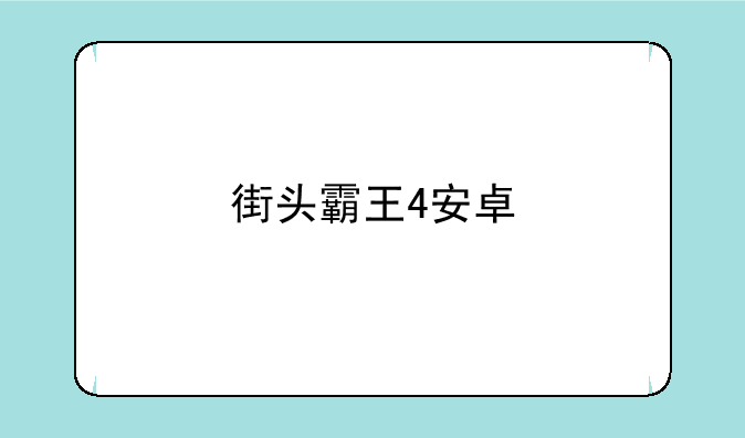 街头霸王4安卓