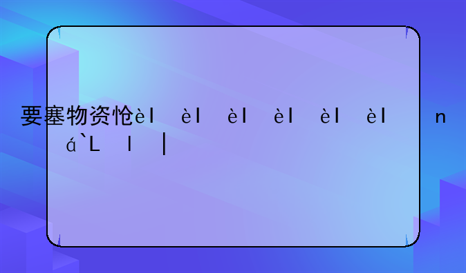 要塞物资怎么刷--要塞奖励怎么分配