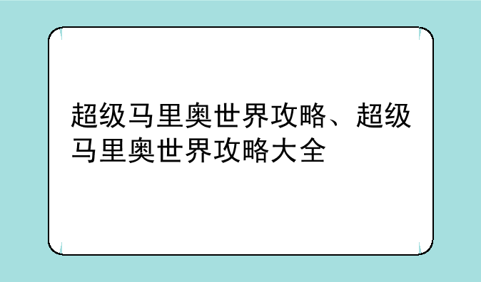 超级马里奥世界攻略、超级马里奥世界攻略大全