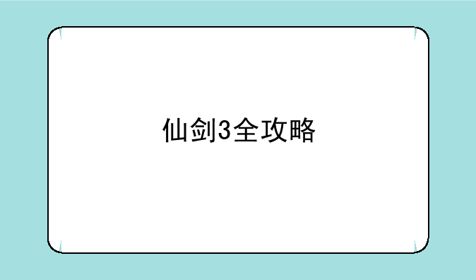 仙剑3全攻略