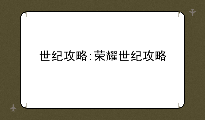 世纪攻略:荣耀世纪攻略