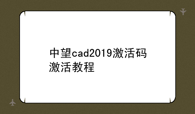 中望cad2019激活码激活教程