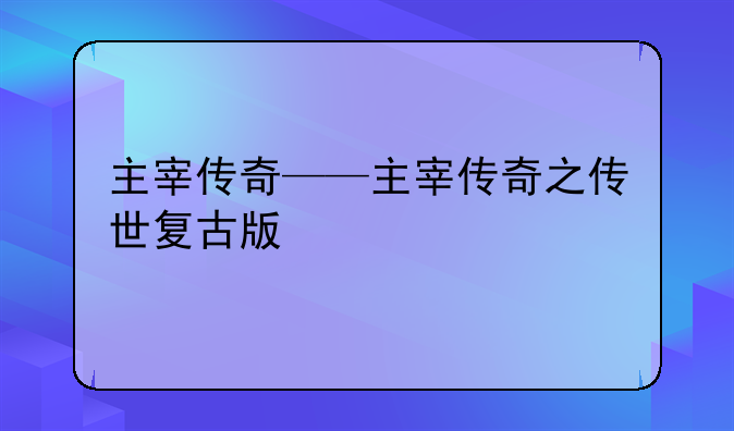 主宰传奇——主宰传奇之传世复古版