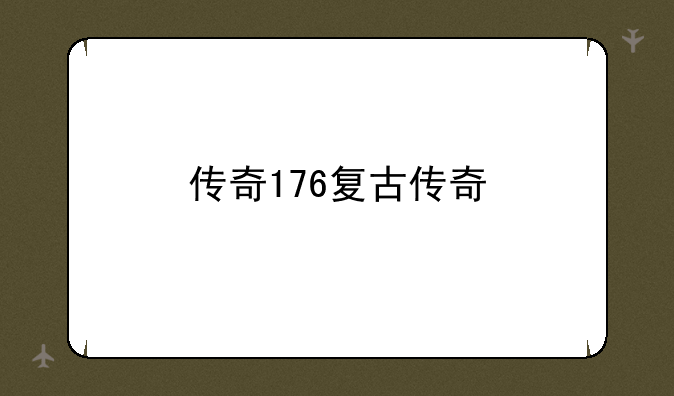 传奇176复古传奇