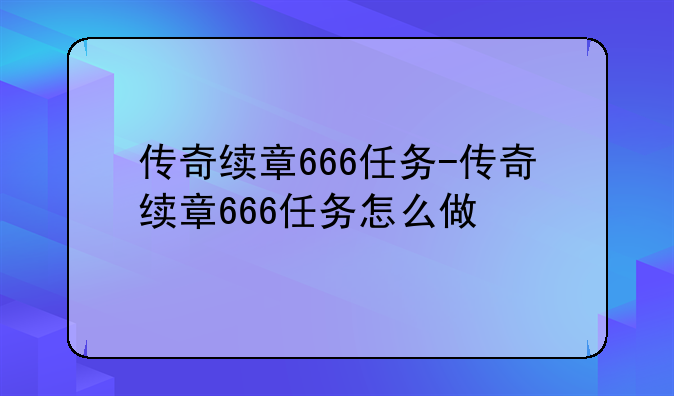 传奇续章666任务-传奇续章666任务怎么做
