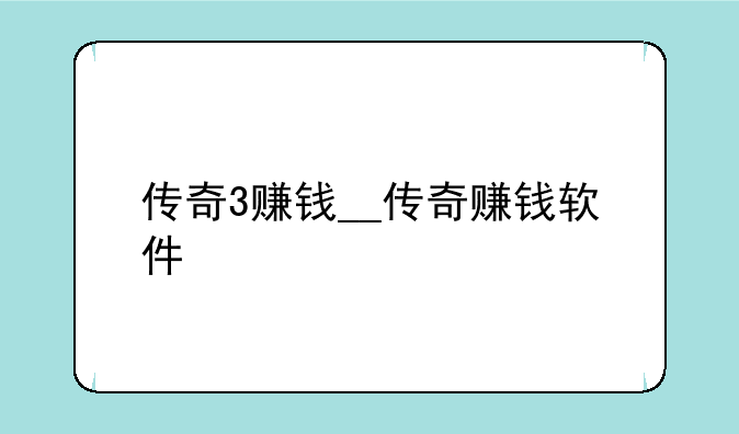 传奇3赚钱__传奇赚钱软件