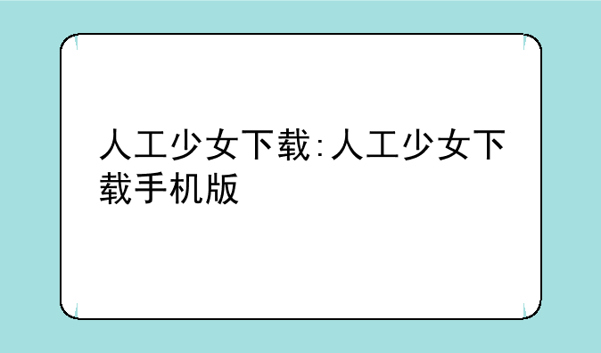 人工少女下载:人工少女下载手机版