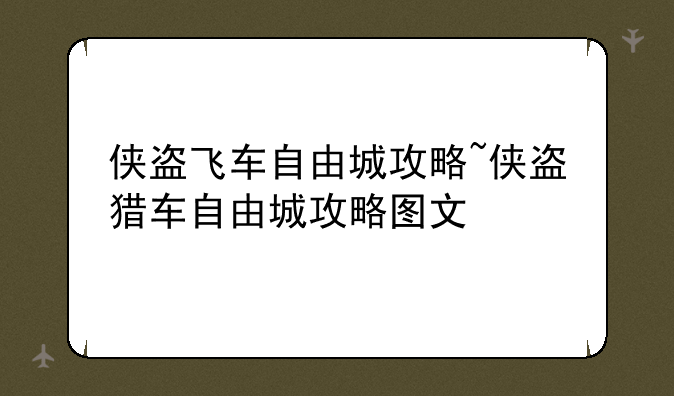 侠盗飞车自由城攻略~侠盗猎车自由城攻略图文