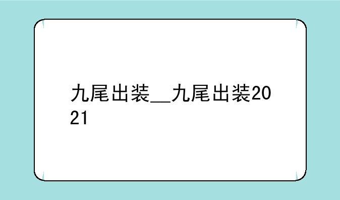 九尾出装__九尾出装2021