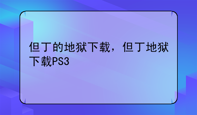 但丁的地狱下载，但丁地狱下载PS3