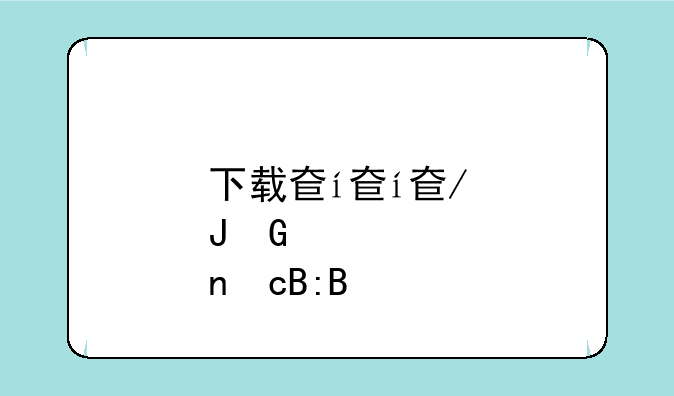 下载奇迹--下载奇迹盒子
