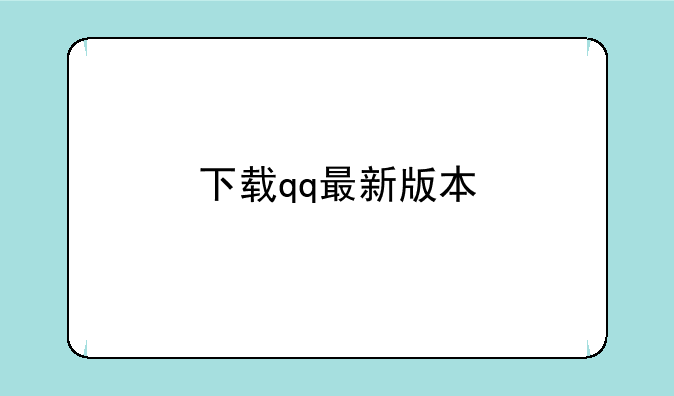 下载qq最新版本