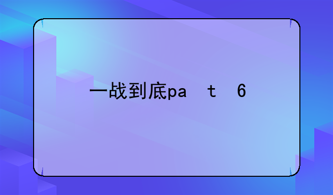 一战到底pk版