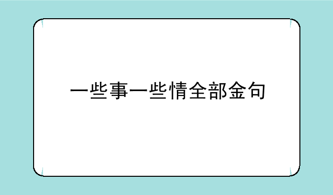 一些事一些情全部金句